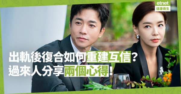 【重新上路】出軌後復合，如何重建互信？過來人分享兩個心得！