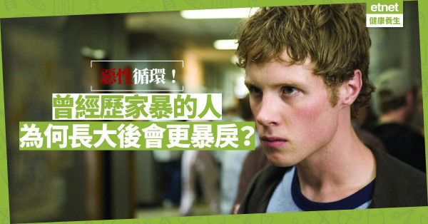 【討厭自己】經歷家暴長大後更暴戾！治療方案：分辨三種層次憤怒逐一擊破