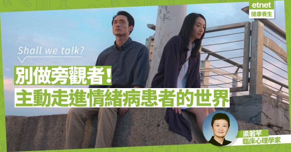 【正視情緒】Shall We Talk：勿做旁觀者，主動走進情緒病患者的世界！