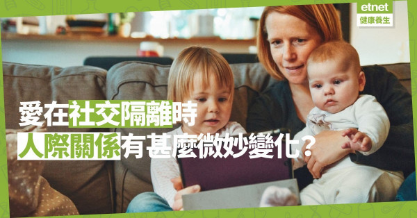 【疫境聯繫】愛在社交隔離時，人與人更親近，還是更疏離？