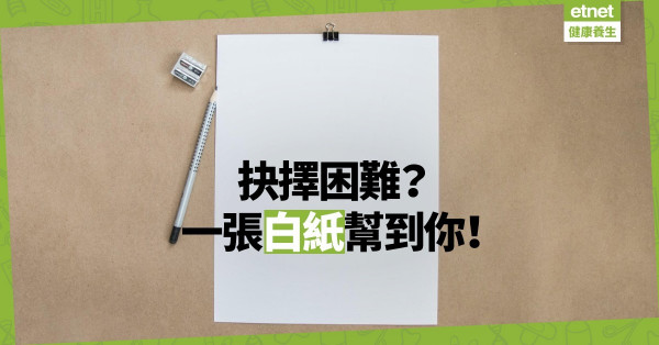 【思前想後】一張白紙解決「抉擇困難」！選擇前先明白自己的考慮和顧慮