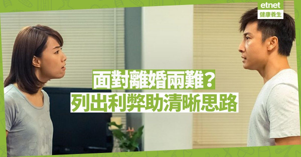 【人生兩難】面對離婚抉擇：列出利弊了解顧慮，才知怎樣走下一步！