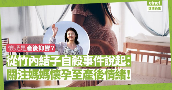 【產後抑鬱】從竹內結子自殺事件說起：媽媽面對情緒起伏，誰最幫到忙？