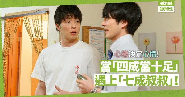 【職場高手】心態決定心情：當「四成當十足」遇上「七成叔叔」！