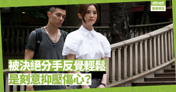【感情斷捨離】被決絕地分手，為何不覺傷心，反而如釋重負？