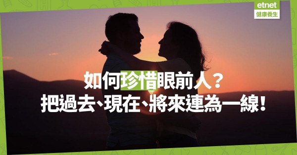 【愛惜夥伴】如何珍惜眼前人？把過去、現在、將來連為一線！
