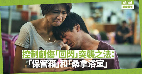 【回閃困擾】將創傷事件放進「保管箱」和「桑拿浴室」，有效控制回閃突襲！