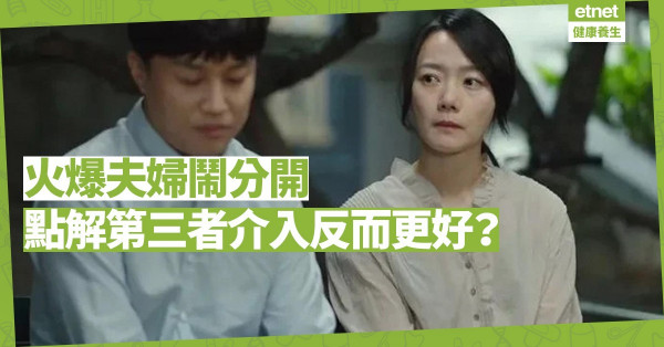 【需要第三者】夫婦性格火爆鬧分開，點解第三者介入反而是一件好事？