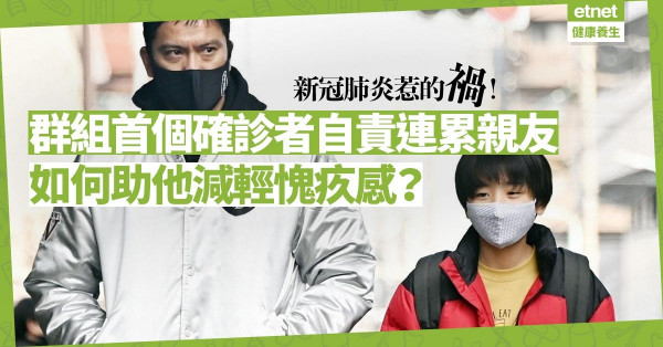 【心理包袱】群組首個新冠肺炎確診者心感自責，如何助他減輕愧疚感？
