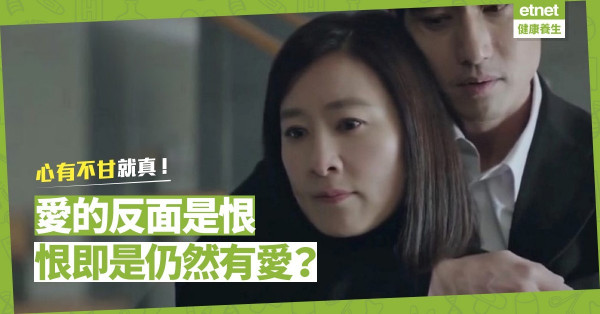 【愛恨交纏】愛的反面是恨，恨即是仍有愛？其實是「心有不甘」！