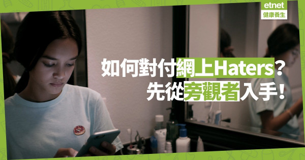 【自救方案】如何對付網上Haters？先應付旁觀者！從真實生活中尋支持者最重要