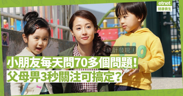 【每事問】統計發現小朋友每天問70多個問題！父母別敷衍亂答，給他們3秒關注吧！