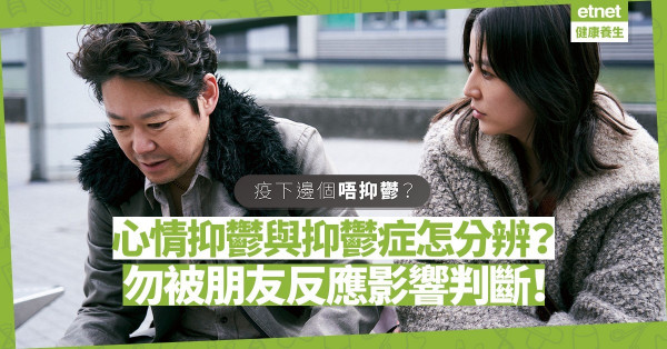 【誰不抑鬱】「抑鬱」與「抑鬱症」怎分辨？勿被朋友的反應影響自身判斷！