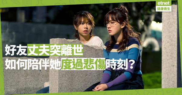 【突然死亡（上）】好友丈夫突離世，如何陪伴她安穩情緒？