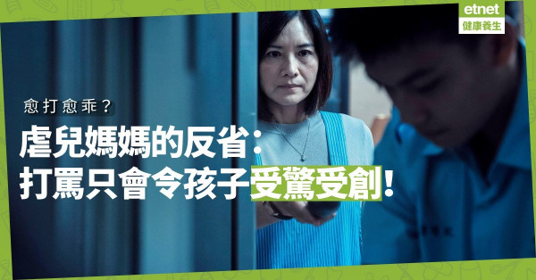 【體罰子女（下）】虐兒媽媽的反省：打罵只會令子女變成一個懼怕媽媽、情緒失控的孩子！