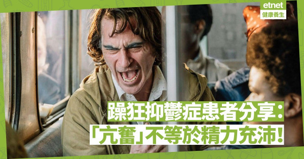 【情緒高山低谷】抑鬱症vs躁狂抑鬱症：「亢奮」等於精力充沛？