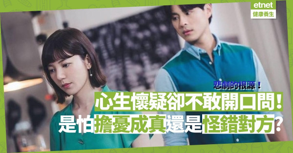 任由懷疑滋長卻不敢求證，終釀悲劇！不問，是害怕擔憂成真、抑或怕錯怪對方？