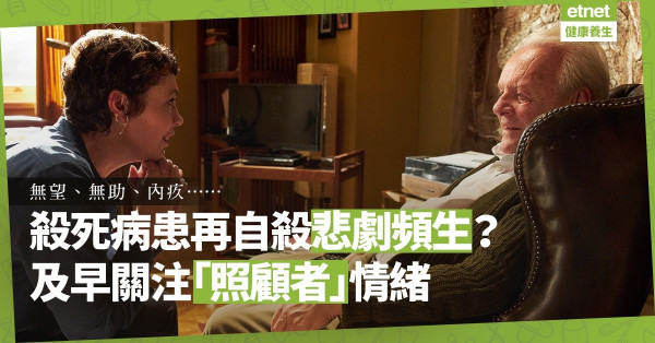 無望、無助、內疚、心力交瘁，避免殺死摯親再自殺等悲劇再發生，及早關注「照顧者」情緒！
