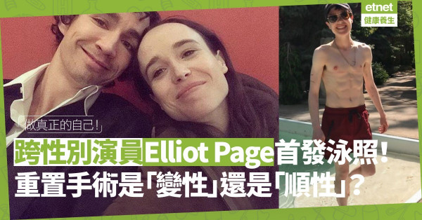 跨性別演員Elliot Page首發泳照！重置手術非「變性」而是「順性」，跨過重重關卡終內外合一！
