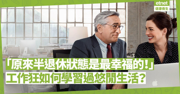 「原來半退休狀態是最幸福的！」工作狂如何學習無內疚地懶洋洋生活？