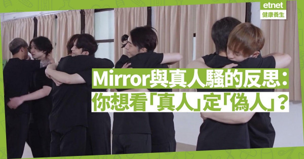 Mirror與真人騷的反思：大家想看有血有肉的「真人」，而不是完美「偽人」！