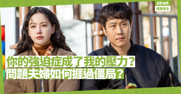 你的強迫症，成了我的壓力？一味依從反會令患者病情加重，夫婦如何捱過關係僵局？