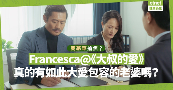 Francesca簡慕華@《大叔的愛》，Too good to be true？現實中真的有如此大愛包容的老婆？