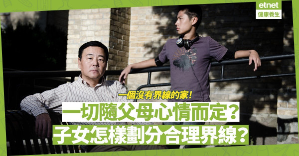 一個沒有界線的家：一切隨父母心情而定，子女如何對策？怎樣劃分合理界線？