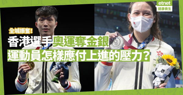 香港選手奧運奪金銀，運動員如何應付追求上進的壓力？