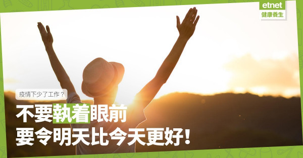 疫情下少了工作？先放下執著！不要乾想「明天會更好」，令明天比今天過得更好就夠！