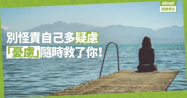 怪責自己多疑慮？不如將「憂慮」當成喚醒你積極思考的朋友，可能隨時救了你！