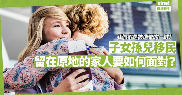 我們不是被遺棄的一群！面對子女孫兒移民，留在原地的家人要如何面對？
