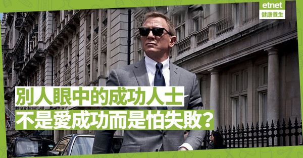 別人眼中勤力認真的成功人士，其實不是喜歡成功，而是害怕失敗？