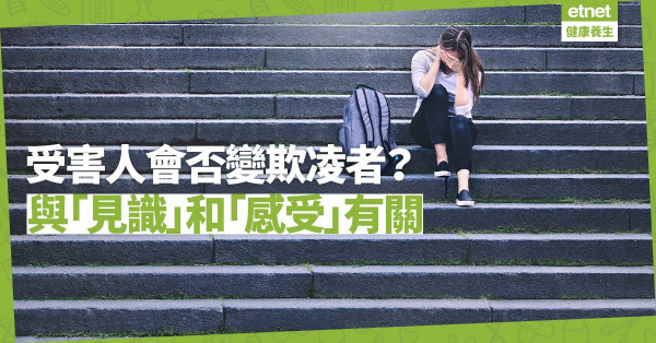被欺凌者會否變欺凌者？永遠做受害人定變正面好人？與「見識」和「感受」有關！