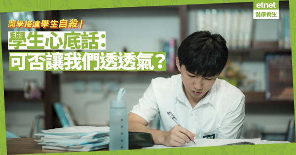 開學即接連有學生自殺！學生心底話：疫情期間令我們更弧單內斂，可否讓我們透透氣？