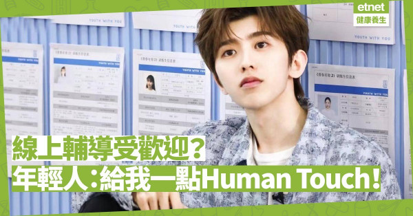 線上輔導受歡迎？年輕人分享：給我一點Human Touch，才能我口說我心！