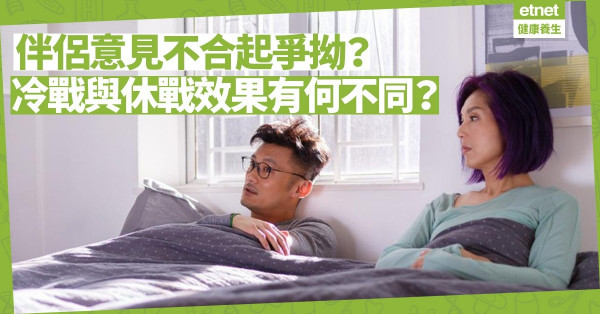 伴侶意見不合爭拗，如何和平解決分歧？冷戰與休戰效果大不同！