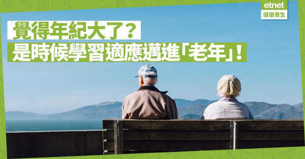 覺得年紀大了？是時候接受現實！學習適應邁進「老年」，不等於屈服放棄