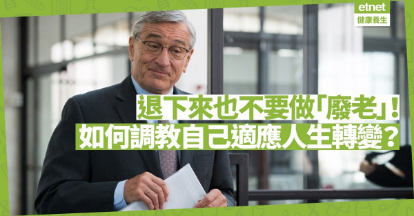 我不是廢老｜退下來也不要做「廢老」！如何調教自己適應人生轉變？變量！變質！