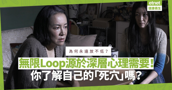 為甚麼會對某些事無限Loop？源於深層次心理需要！你了解自己的「死穴」嗎？