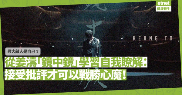 最大敵人是自己？從姜濤「鏡中鏡」學習自我瞭解：接受批評、自我檢討才可以戰勝心魔！