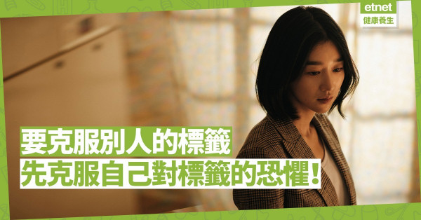 向一位精神康復者致敬：要克服別人的標籤，先要克服自己對標籤的恐懼！