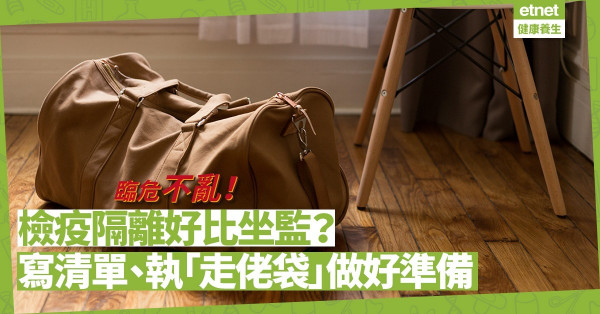 檢疫隔離好比坐監？寫清單、執「走佬袋」可減少不安？