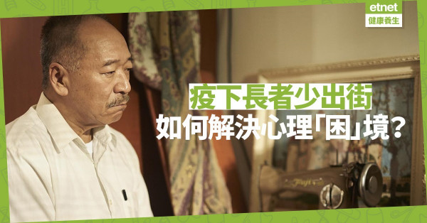 疫下長者少出街！不在於活動空間，而是心理上的「困」境！