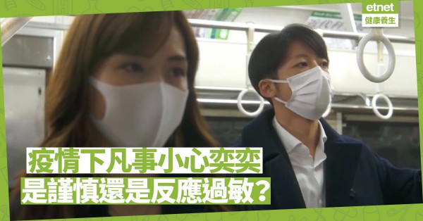 疫情下凡事小心奕奕，是反應過敏？別讓焦慮影響心情和日常生活！