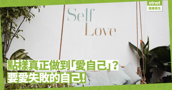 何謂真正「愛自己」？欣賞成功的自己之餘，還要愛失敗的自己！