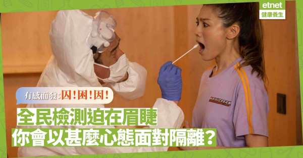 全民檢測隨時被圍封隔離？有感而發三個字：囚！困！因！你會以甚麼心態面對？