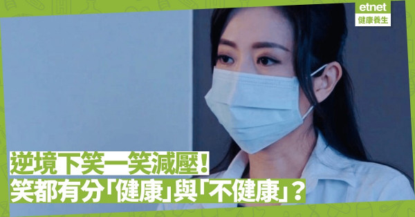 除了疫情和戰爭，現在還有沒有其他話題？笑一笑可減壓！但笑都有分「健康」與「不健康」？