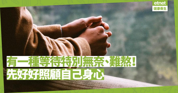 有一種等待特別無奈、難熬！唯有先照顧好自己身心，保持希望