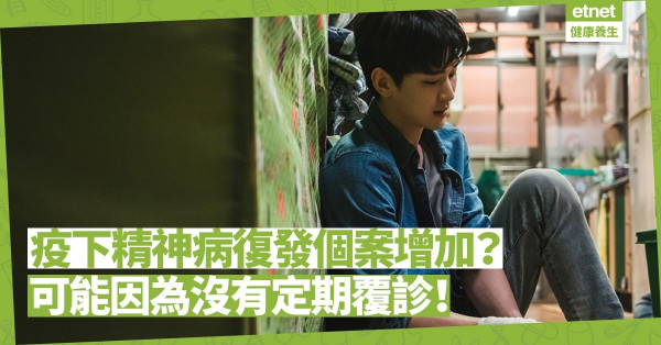 疫下精神病復發個案增加？因為沒有覆診！定期見醫生好重要